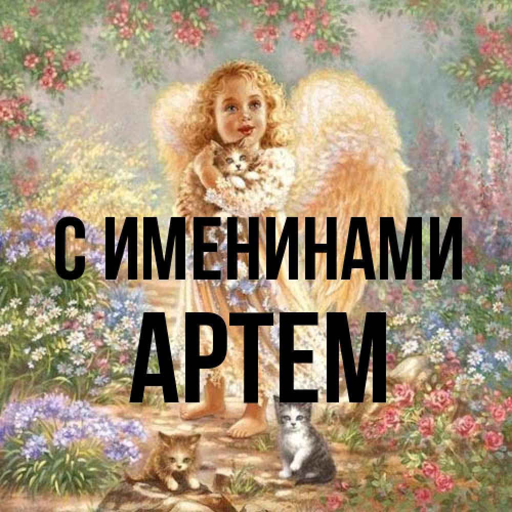Открытка  с именем. Артем, С именинами  
