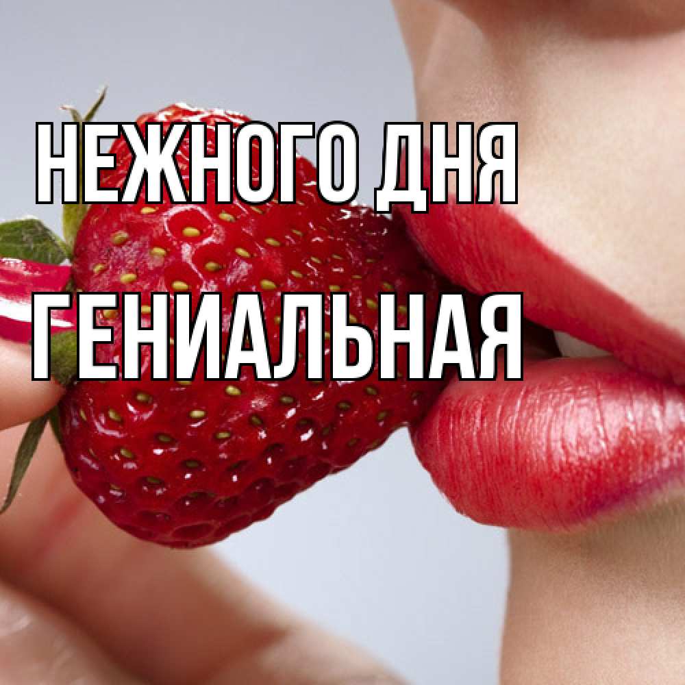 Открытка  с именем. Гениальная, Нежного дня  