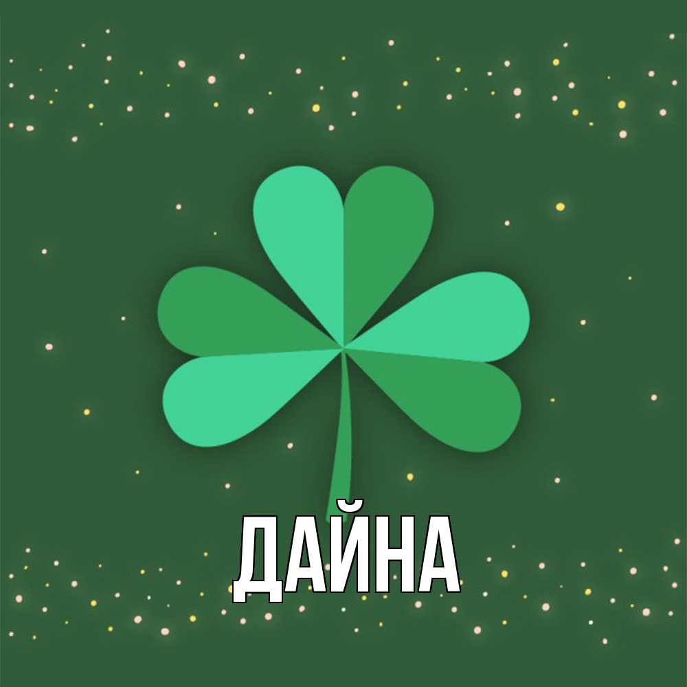 Открытка  с именем. Дайна, Главная  