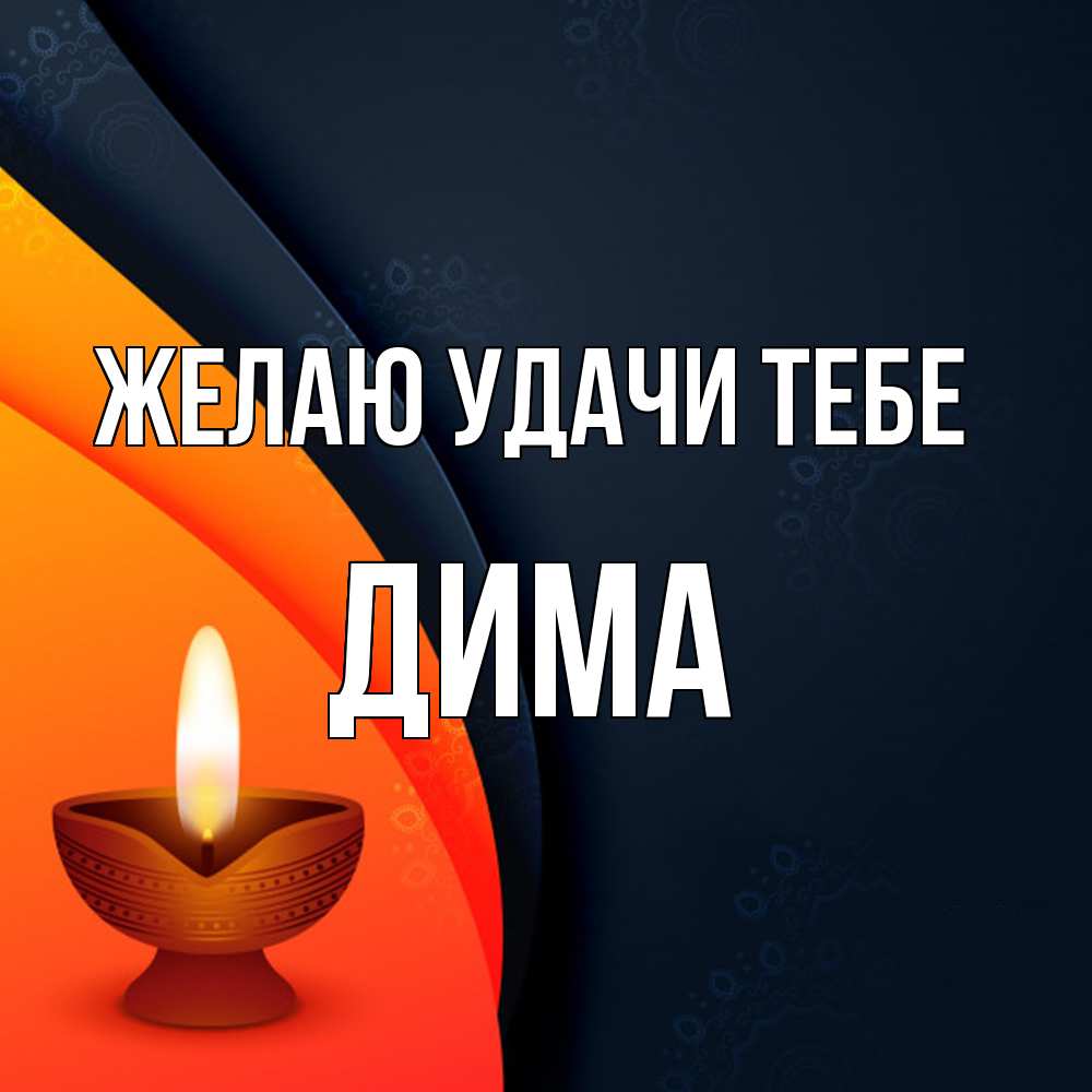 Открытка  с именем. Дима, Желаю удачи тебе  