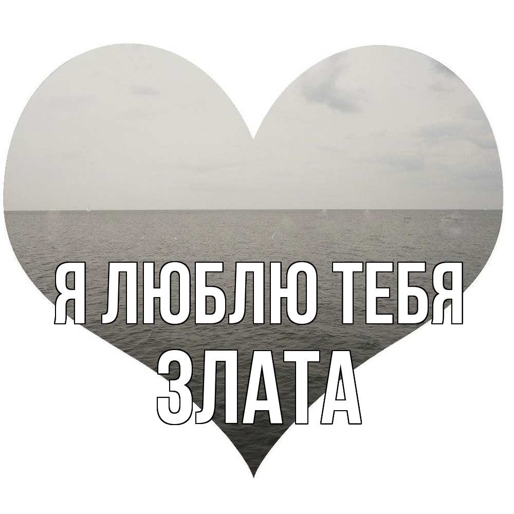 Открытка  с именем. Злата, Я люблю тебя  