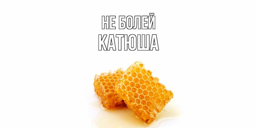 Открытка  с именем. Катюша, Не болей  