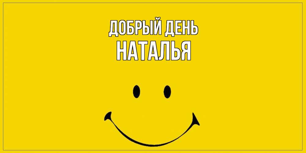 Открытка  с именем. НАТАЛЬЯ, Добрый день  