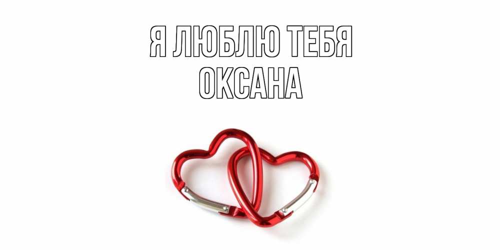 Открытка  с именем. Оксана, Я люблю тебя  