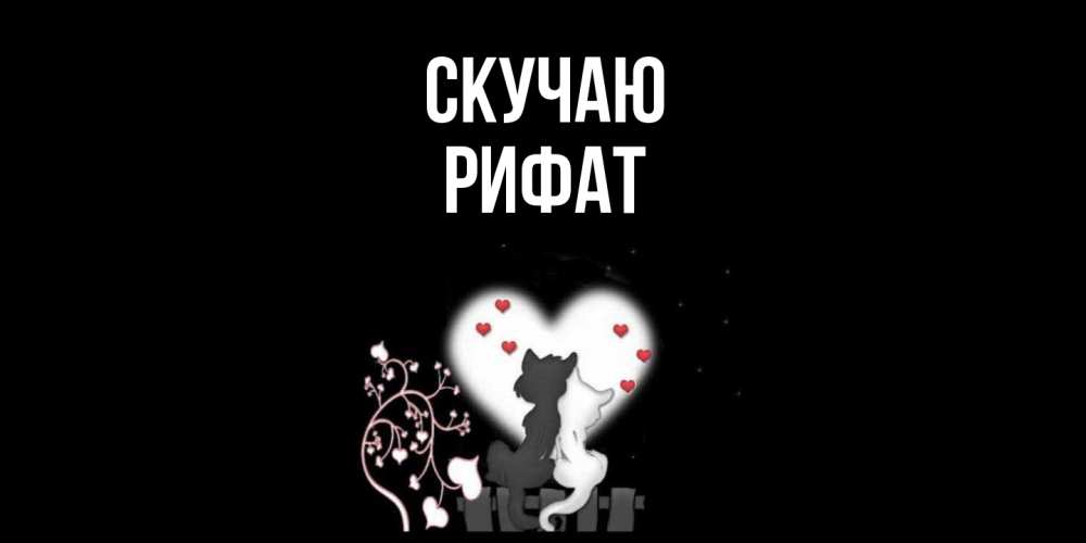 Открытка  с именем. Рифат, Скучаю  