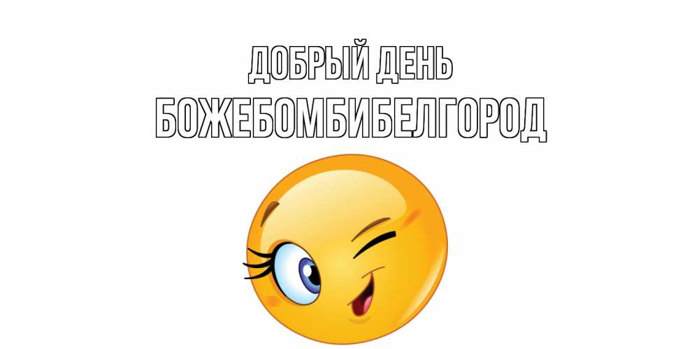 Открытка  с именем. божебомбибелгород, Добрый день  