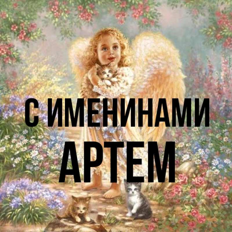 Картинка С именинами, Артем