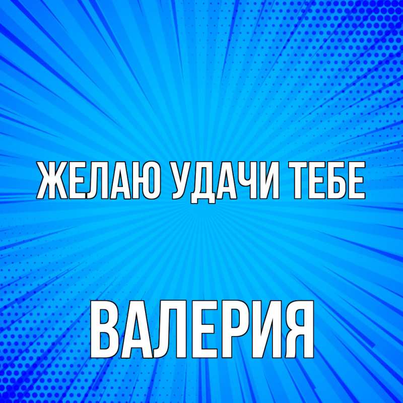 Картинка Желаю удачи тебе, Валерия