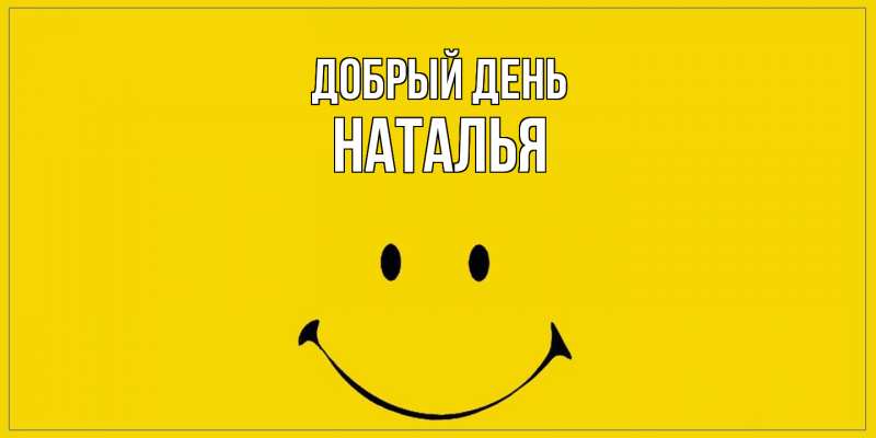 Картинка Добрый день, НАТАЛЬЯ