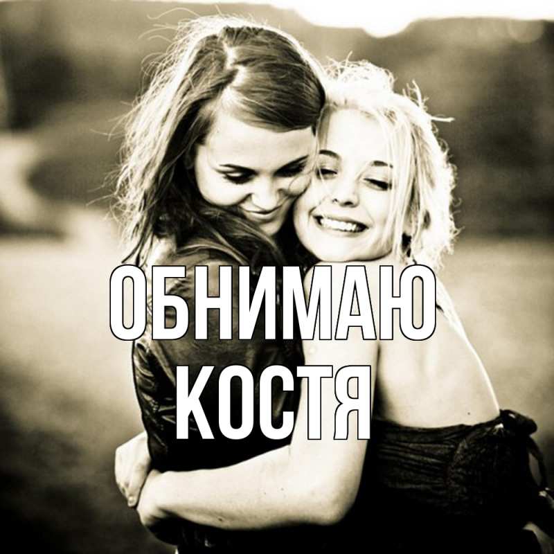 Картинка Обнимаю, костя