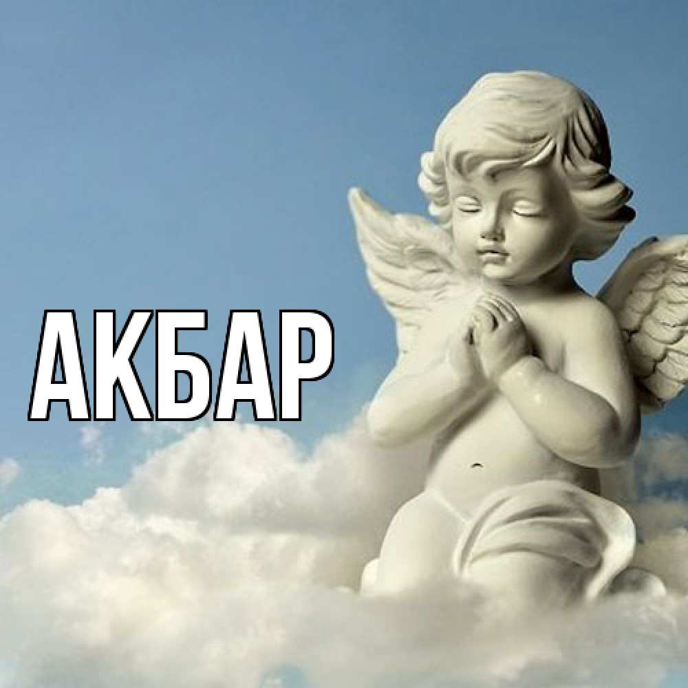 Открытка  с именем. Акбар, Главная  
