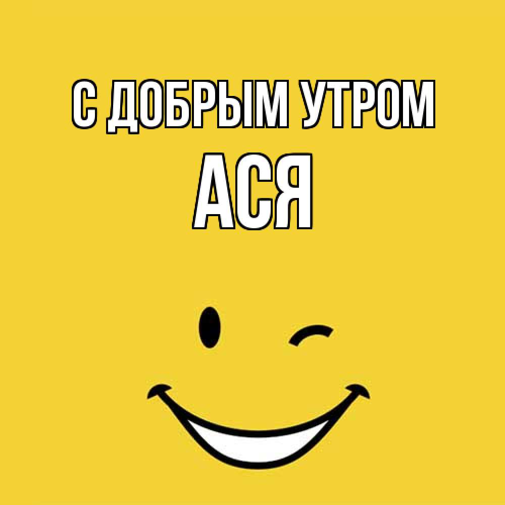 Открытка  с именем. Ася, С добрым утром  