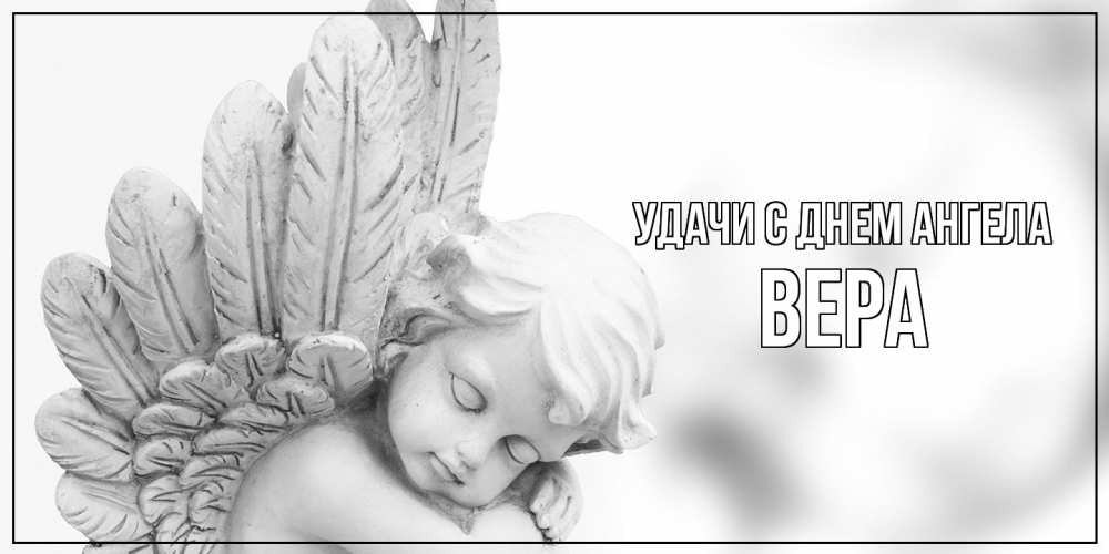 Открытка  с именем. Вера, С днем ангела  