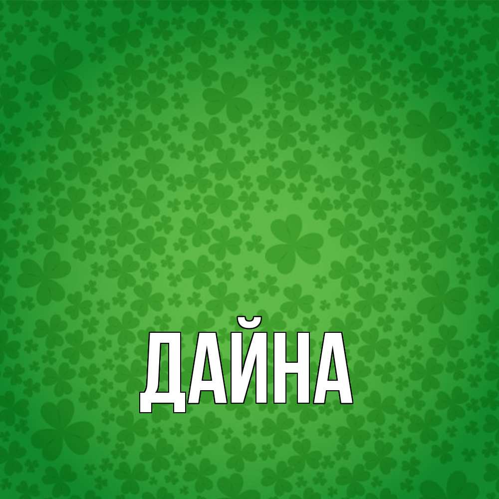 Открытка  с именем. Дайна, Главная  