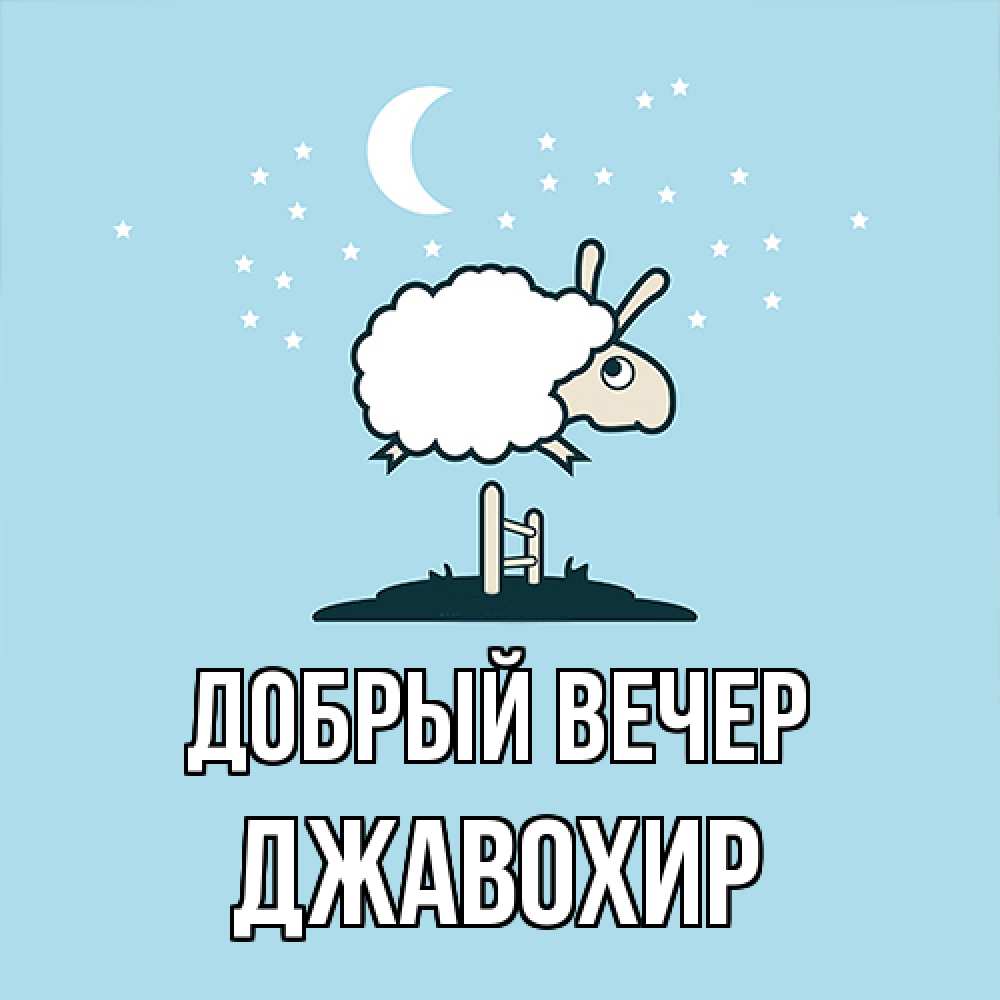 Открытка  с именем. Джавохир, Добрый вечер  