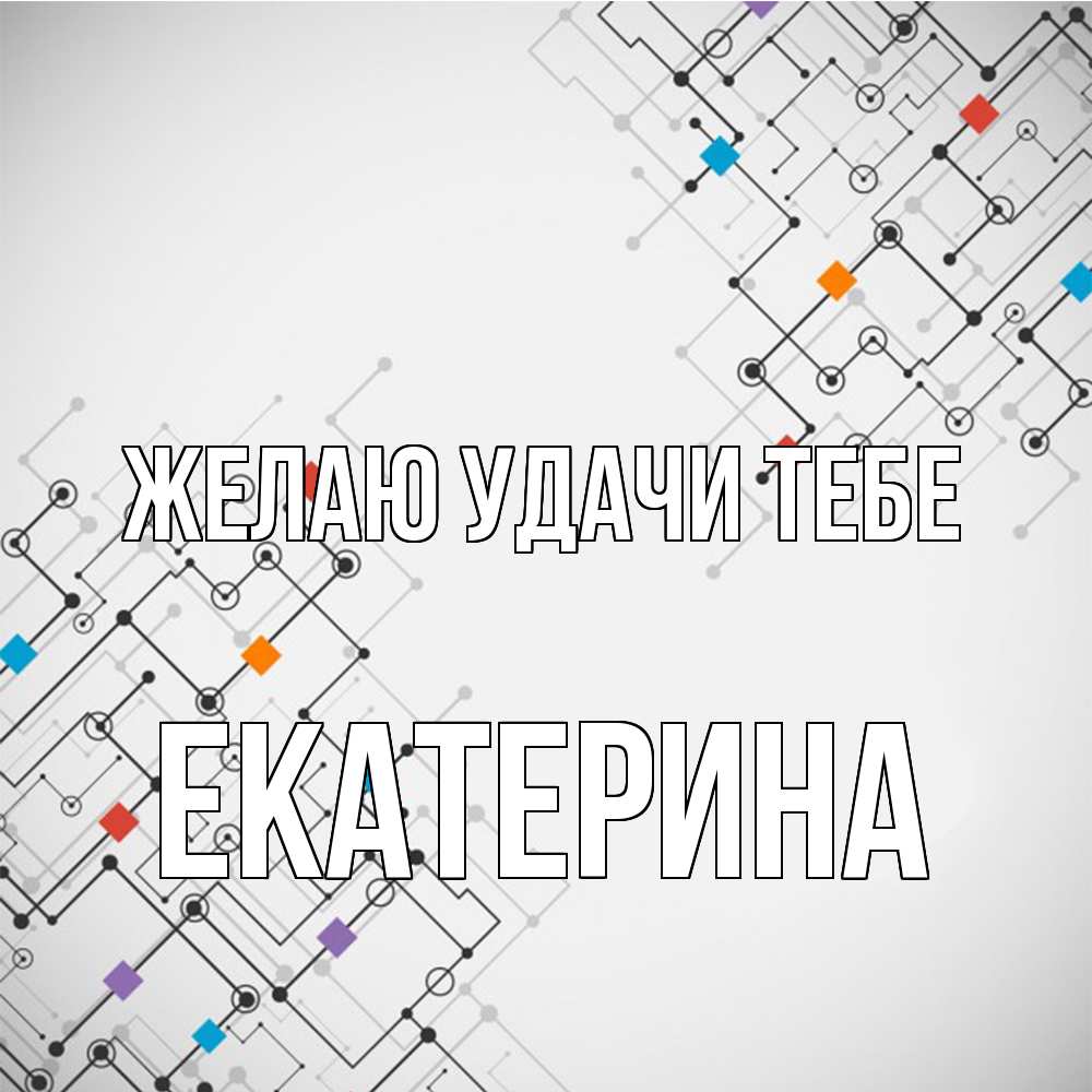 Открытка  с именем. Екатерина, Желаю удачи тебе  