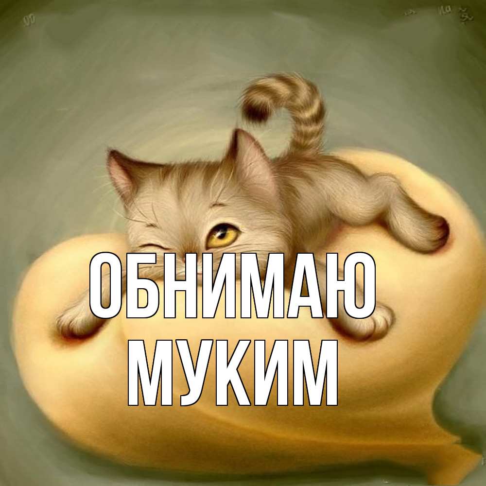 Открытка  с именем. Муким, Обнимаю  