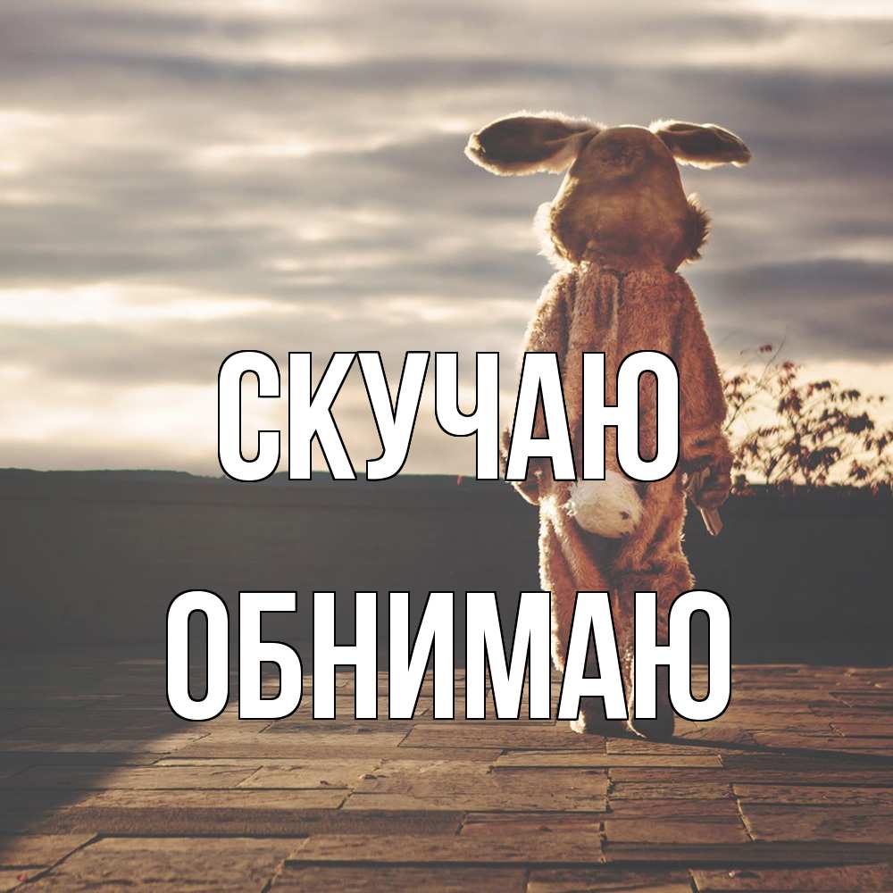 Открытка  с именем. Обнимаю, Скучаю  