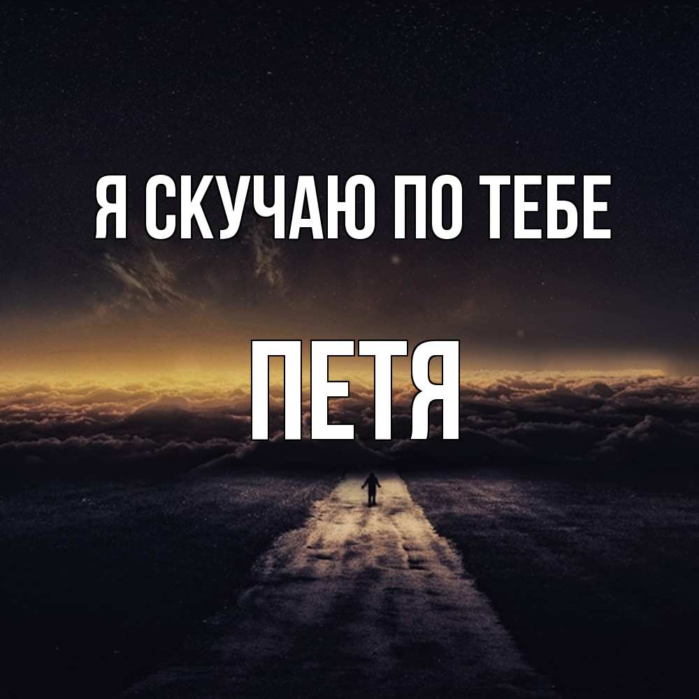 Открытка  с именем. Петя, Я скучаю по тебе  