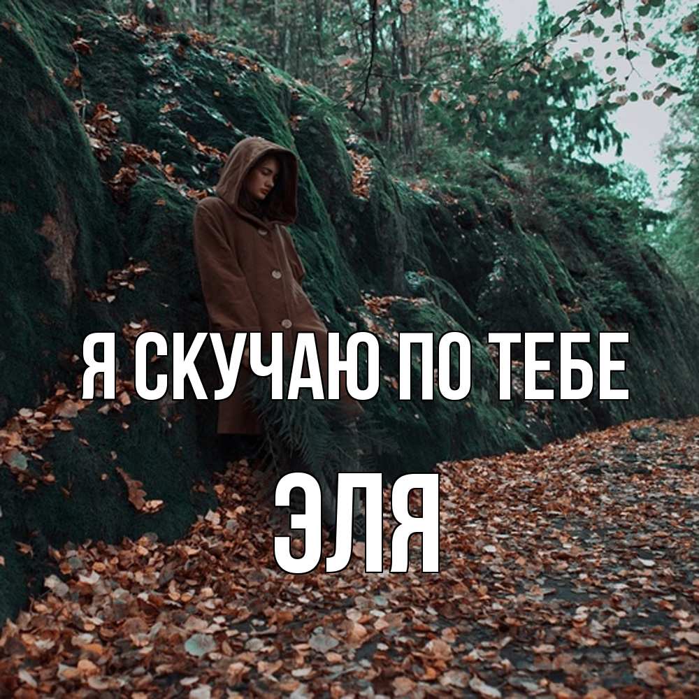 Открытка  с именем. Эля, Я скучаю по тебе  