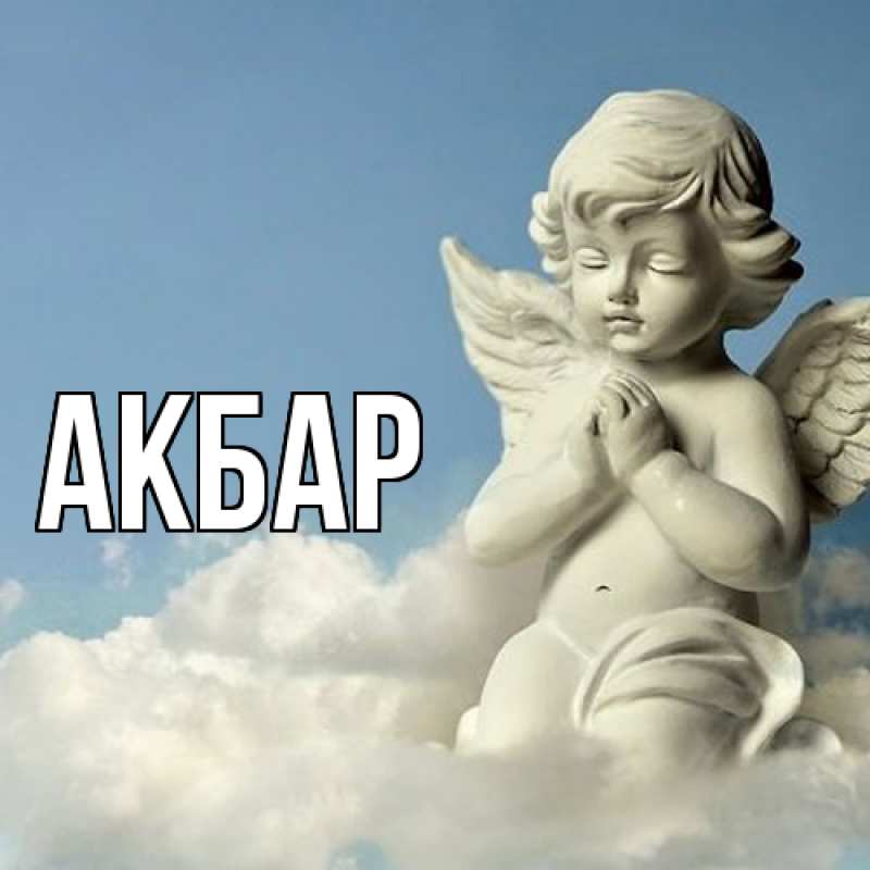 Картинка  с именем , Акбар
