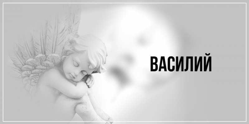 Картинка  с именем , Василий