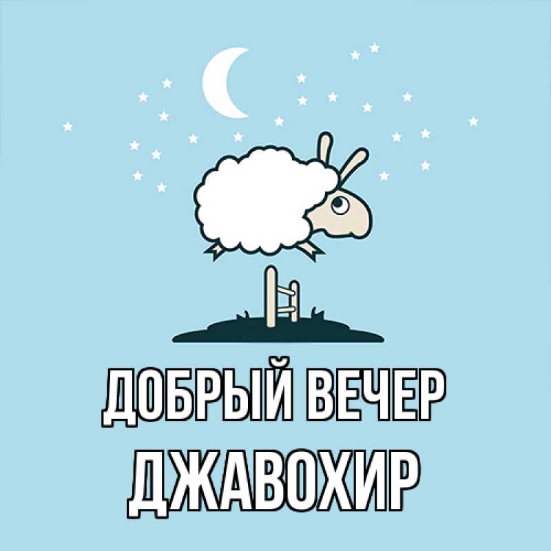 Картинка Добрый вечер, Джавохир
