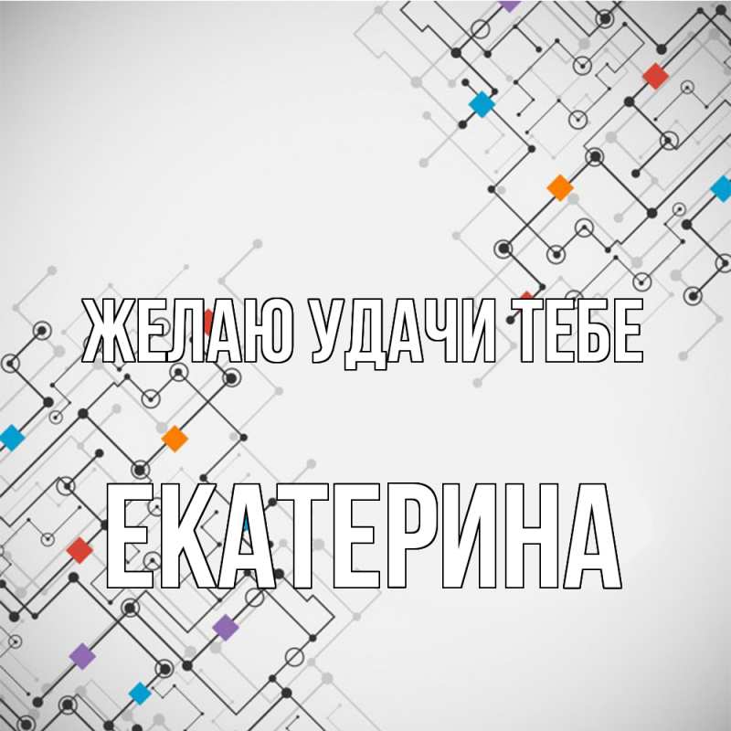 Картинка Желаю удачи тебе, Екатерина
