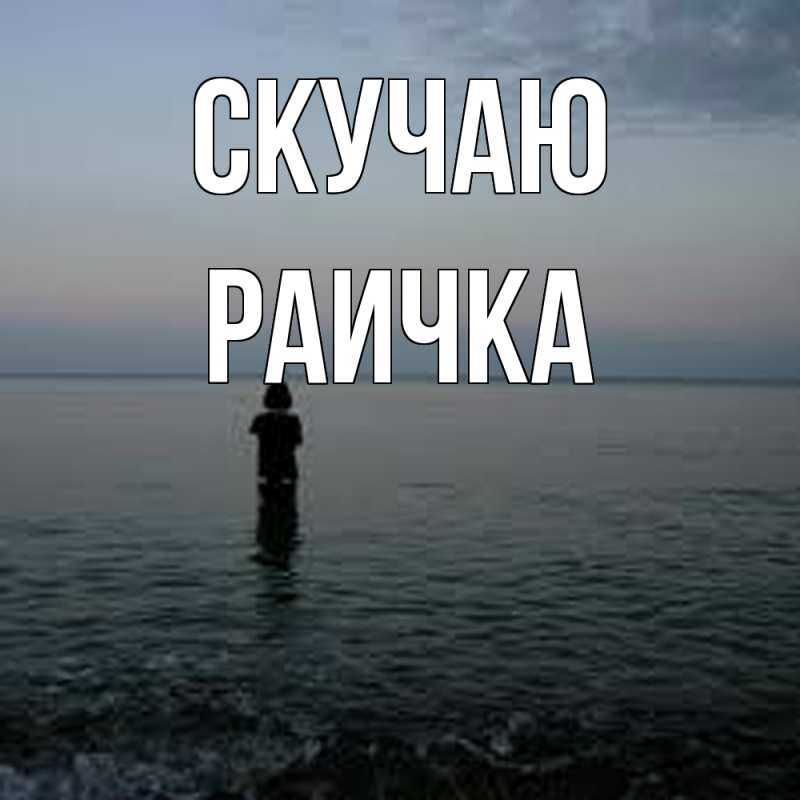 Картинка Скучаю, Раичка
