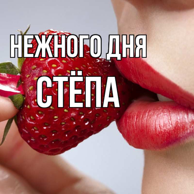 Картинка Нежного дня, Стёпа