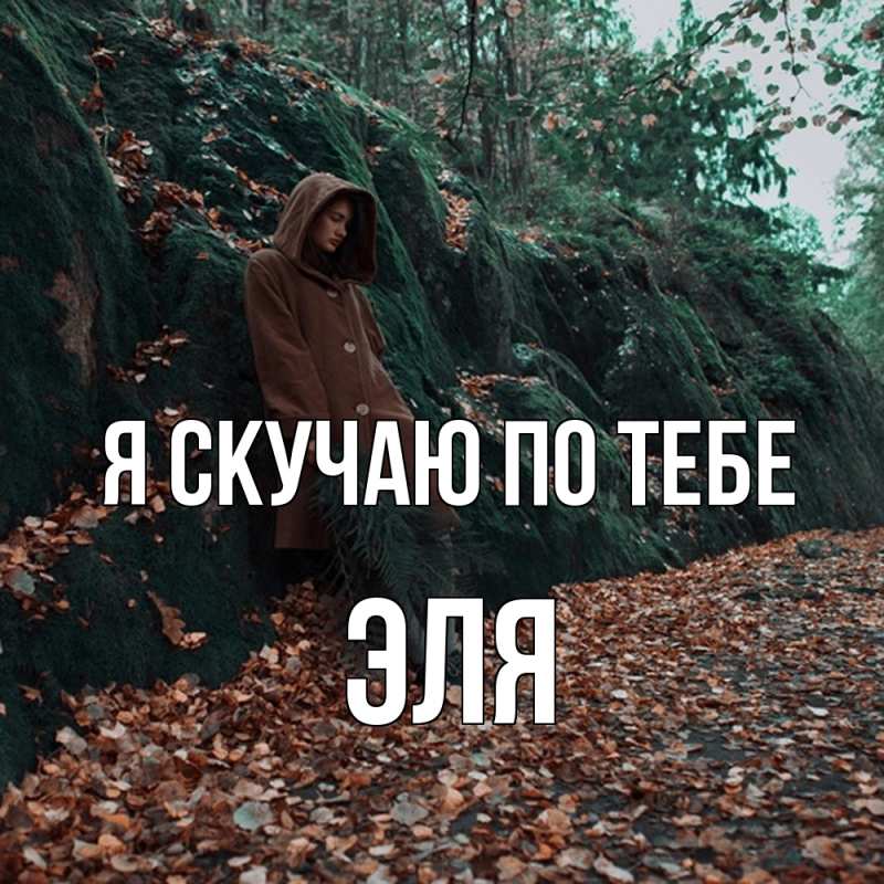 Картинка Я скучаю по тебе, Эля