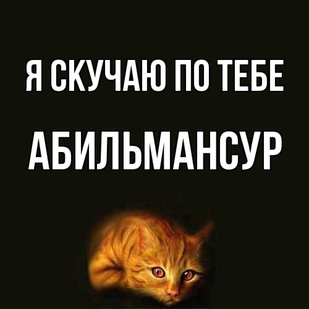 Открытка  с именем. Абильмансур, Я скучаю по тебе  
