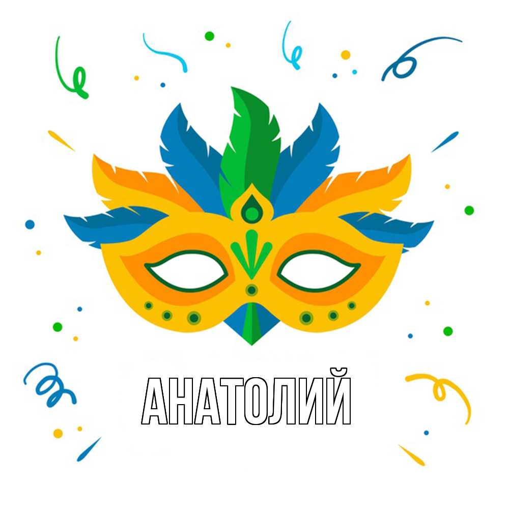 Открытка  с именем. Анатолий, Главная  