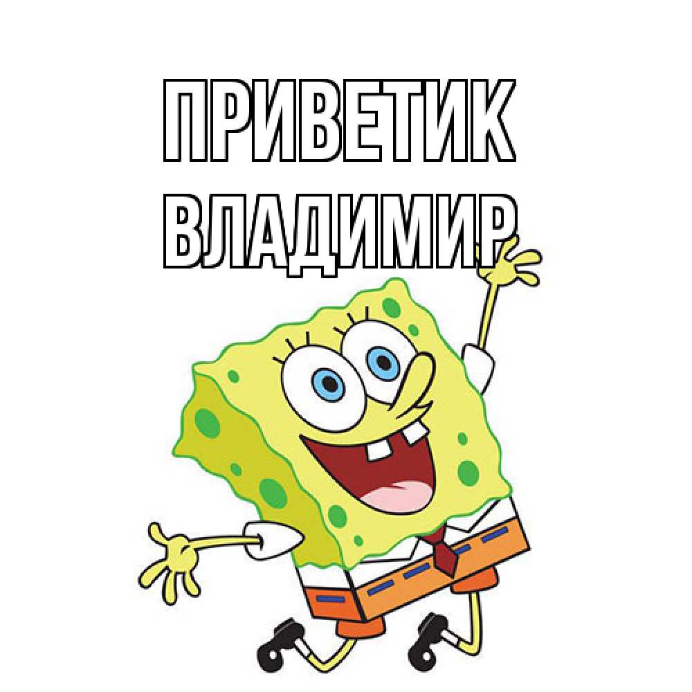 Открытка  с именем. Владимир, приветик  