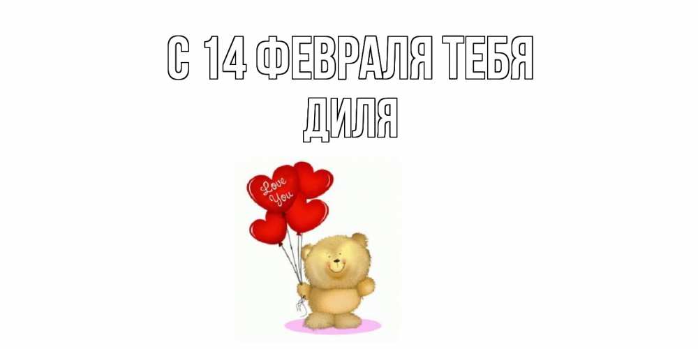 Открытка  с именем. Диля, С 14 февраля тебя  