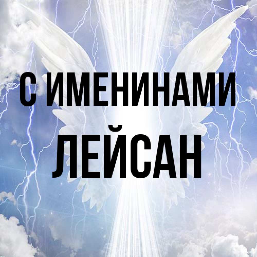 Открытка  с именем. Лейсан, С именинами  