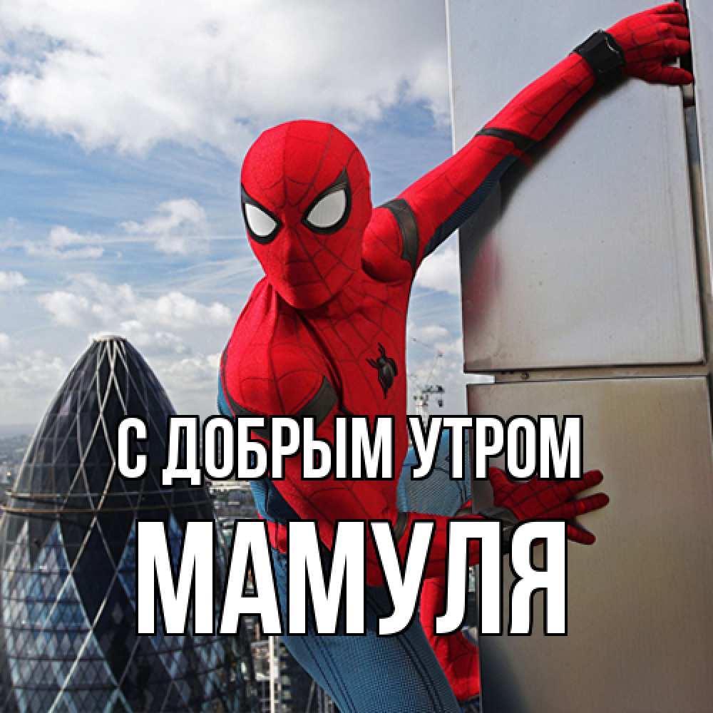 Открытка  с именем. Мамуля, С добрым утром  