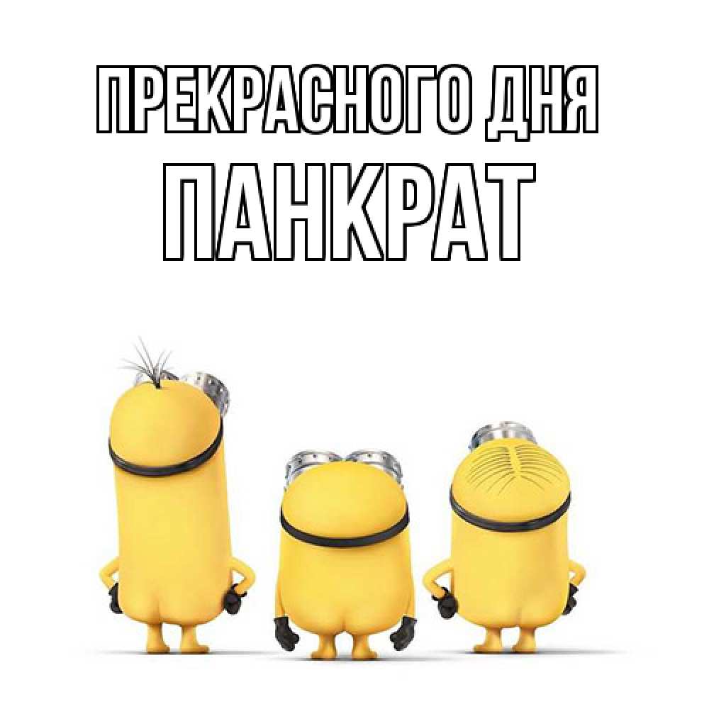 Открытка  с именем. Панкрат, Прекрасного дня  