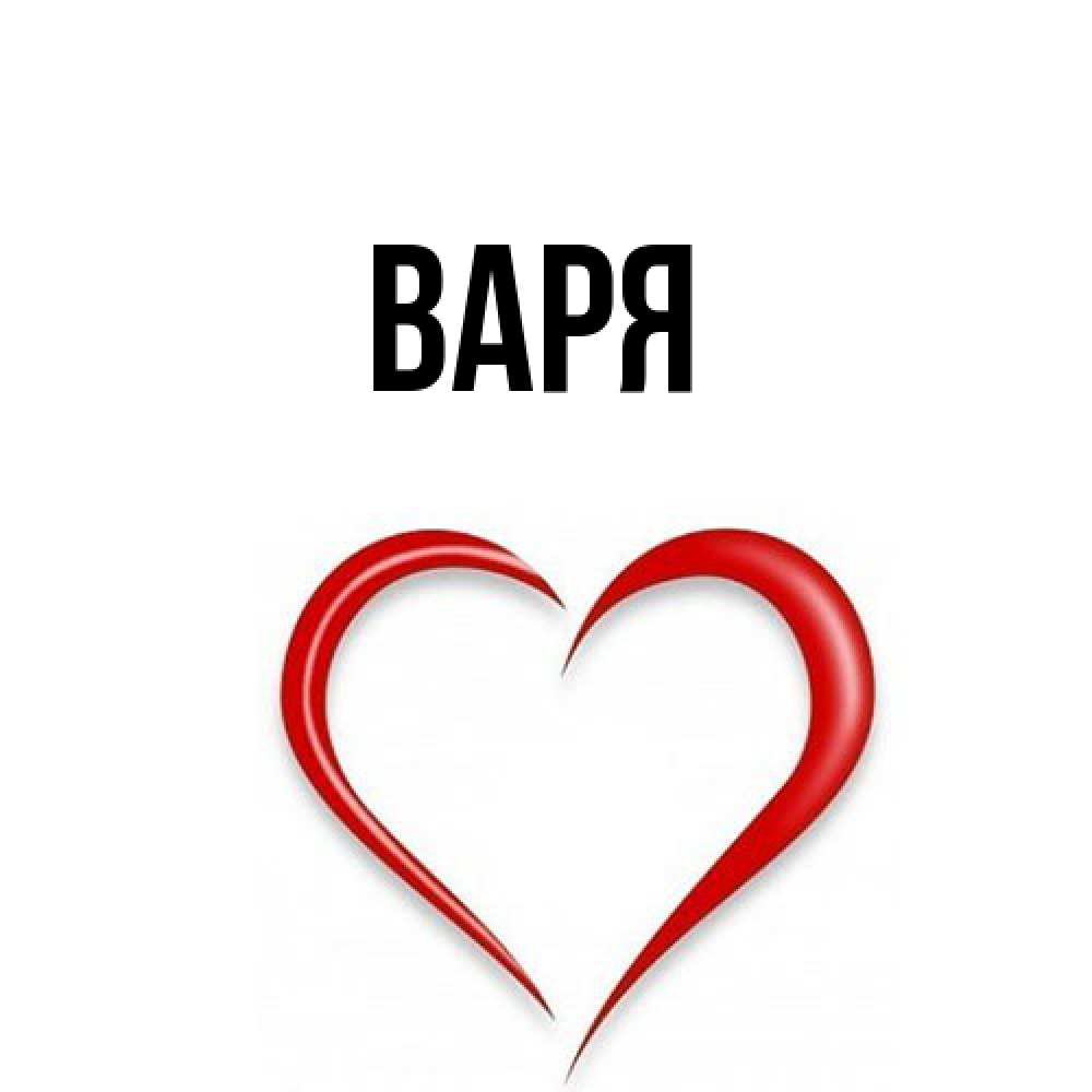 Открытка  с именем. варя, Главная  