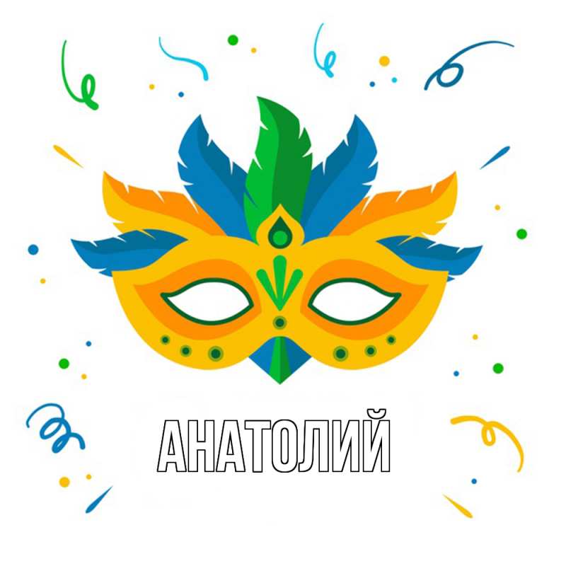 Картинка  с именем , Анатолий