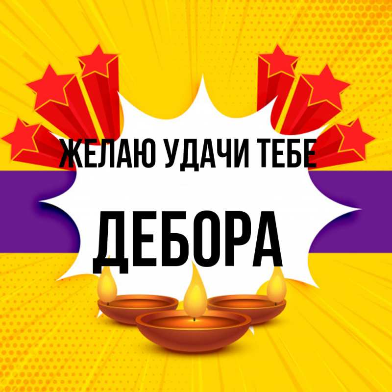 Картинка Желаю удачи тебе, Дебора