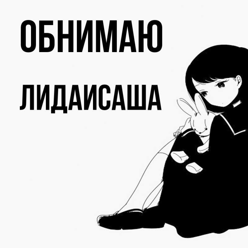 Картинка Обнимаю, ЛидаИСаша