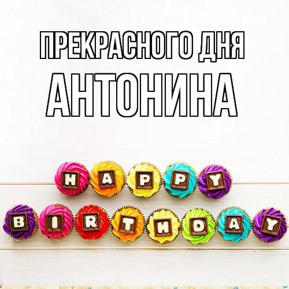Открытка  с именем. Антонина, Прекрасного дня  