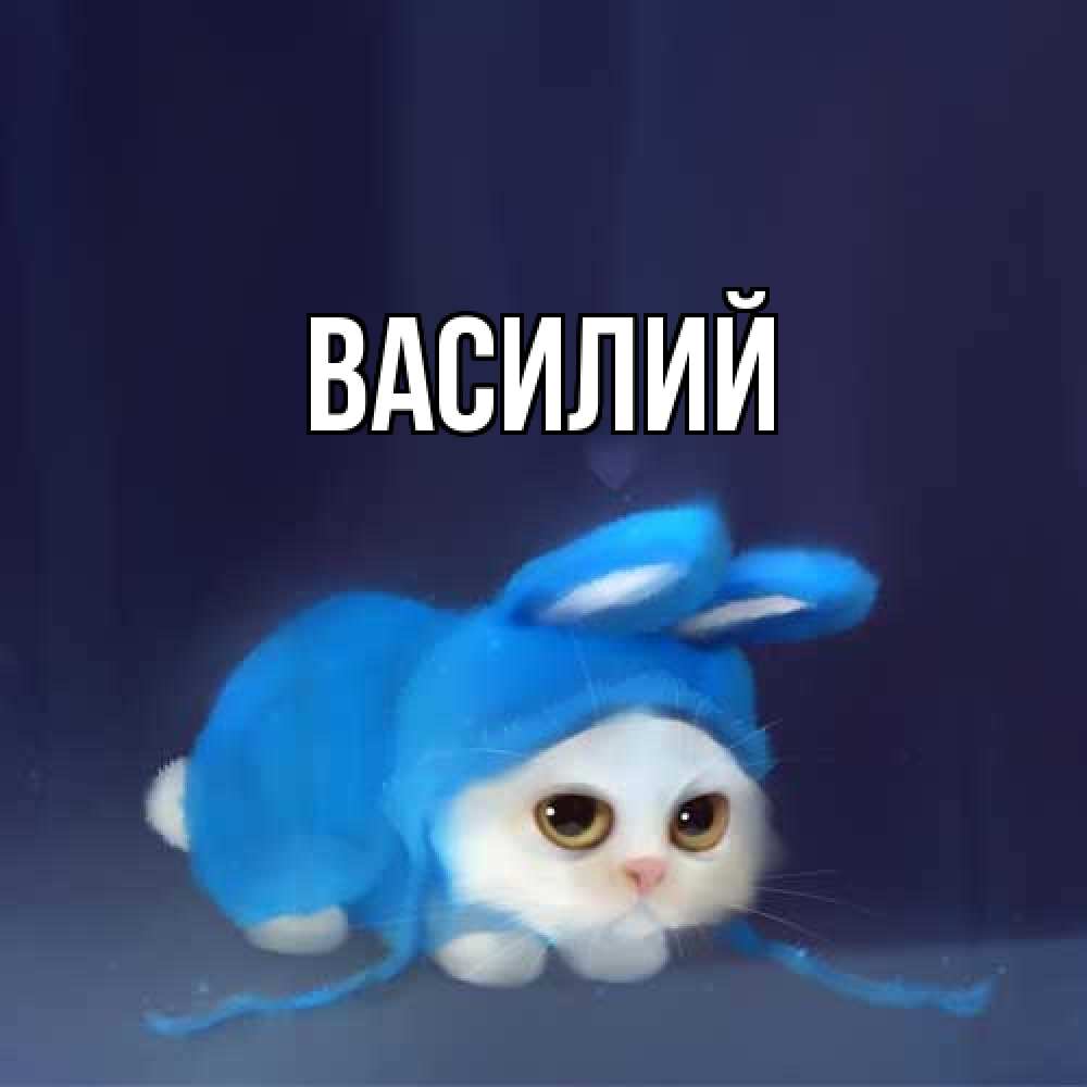 Открытка  с именем. Василий, Главная  