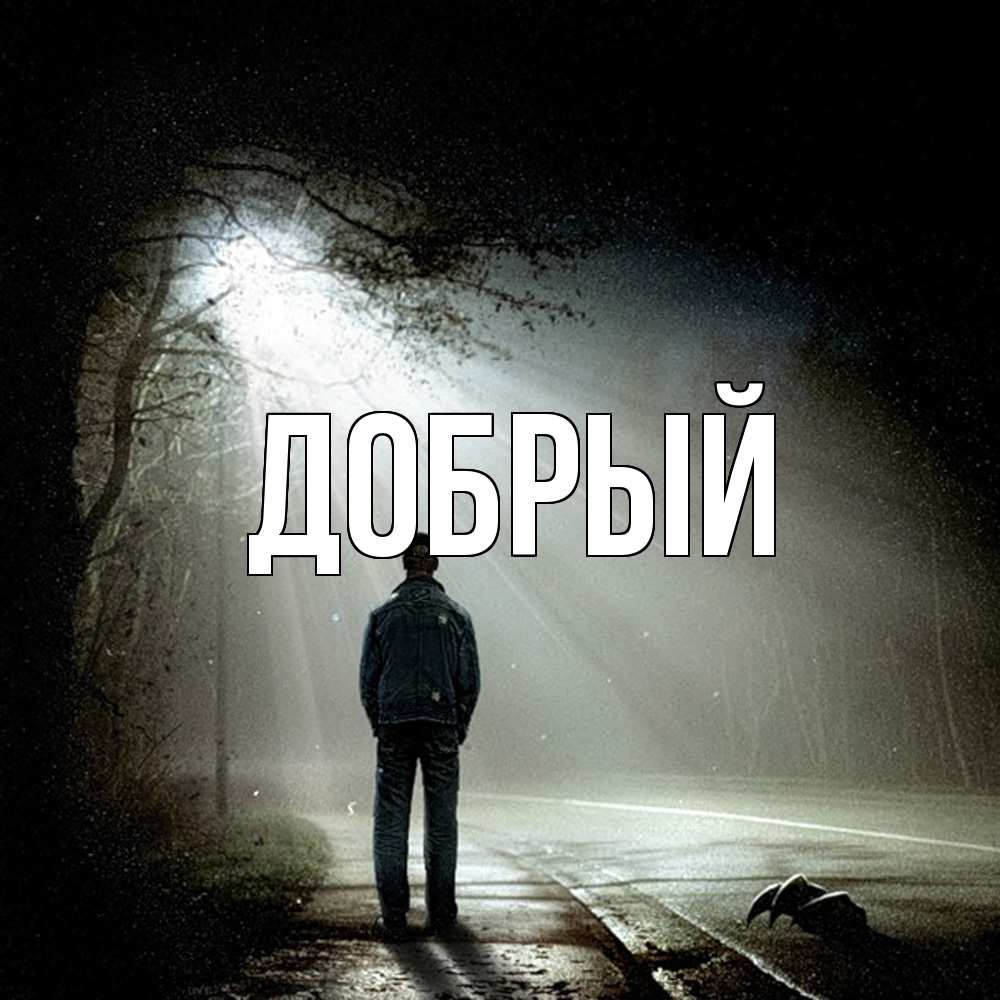 Открытка  с именем. Добрый, Главная  