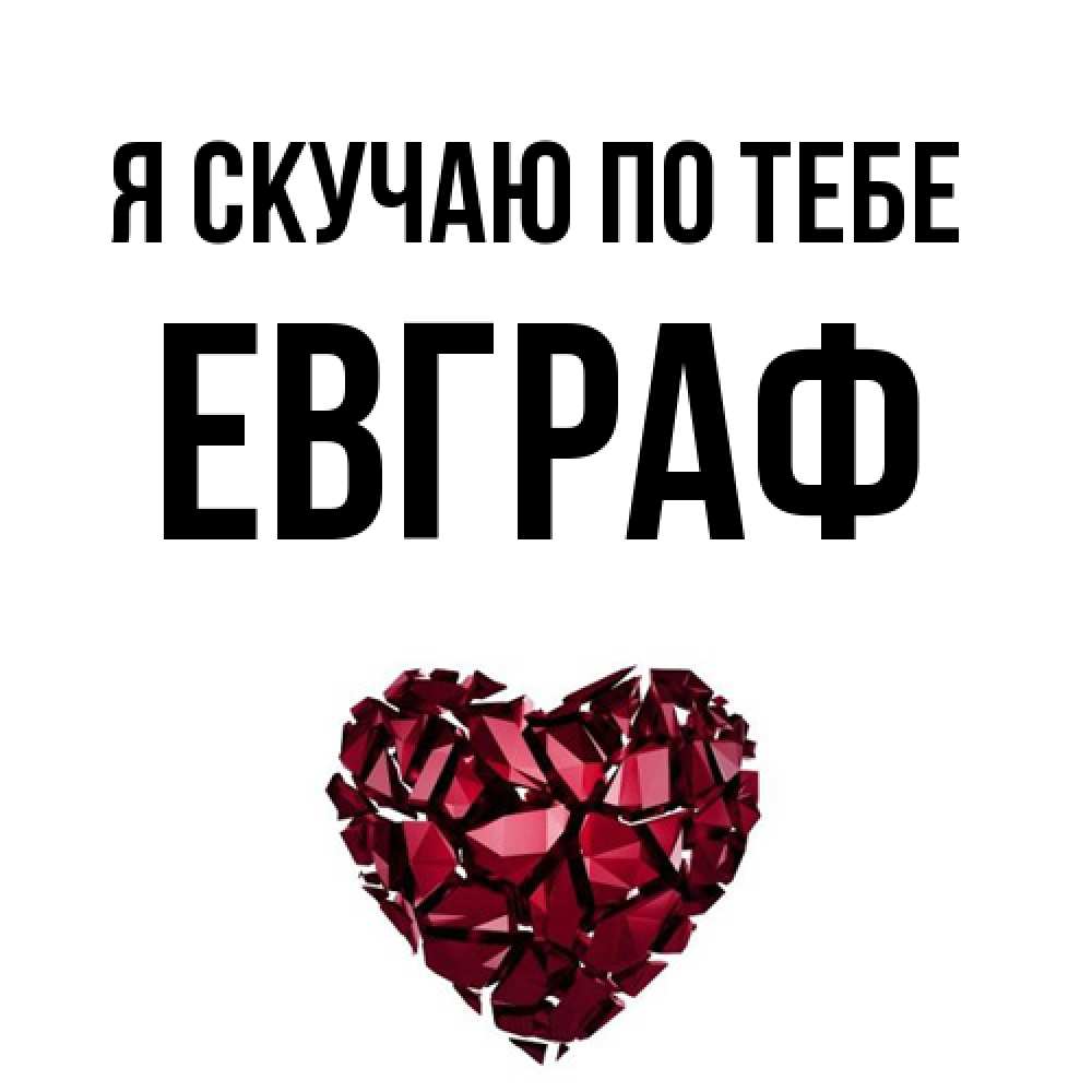 Открытка  с именем. Евграф, Я скучаю по тебе  