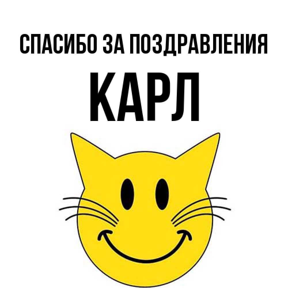 Открытка  с именем. Карл, Спасибо за поздравления  
