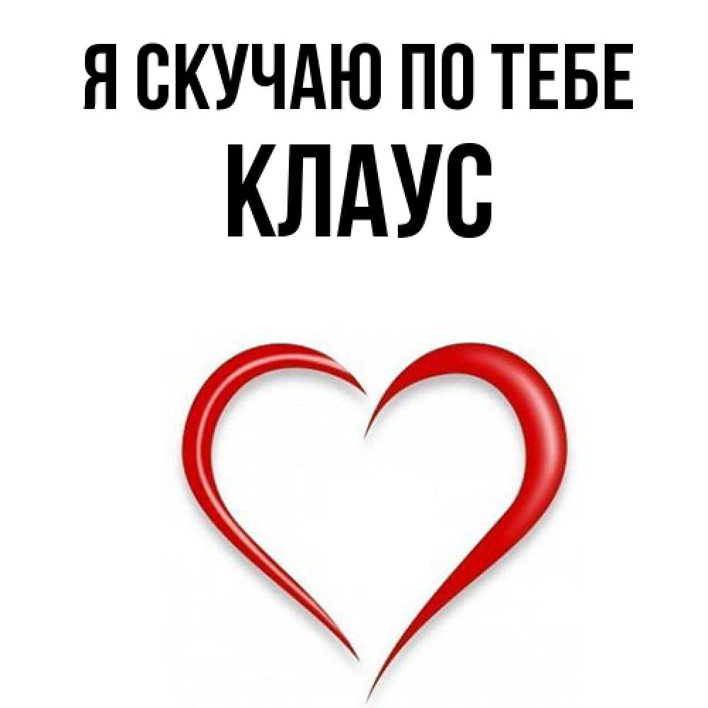 Открытка  с именем. Клаус, Я скучаю по тебе  