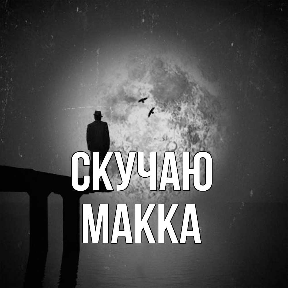 Открытка  с именем. Макка, Скучаю  