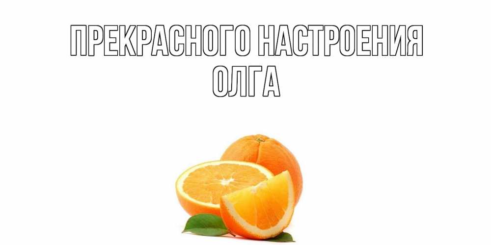 Открытка  с именем. Олга, Прекрасного настроения  